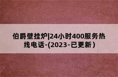 伯爵壁挂炉|24小时400服务热线电话-(2023-已更新）